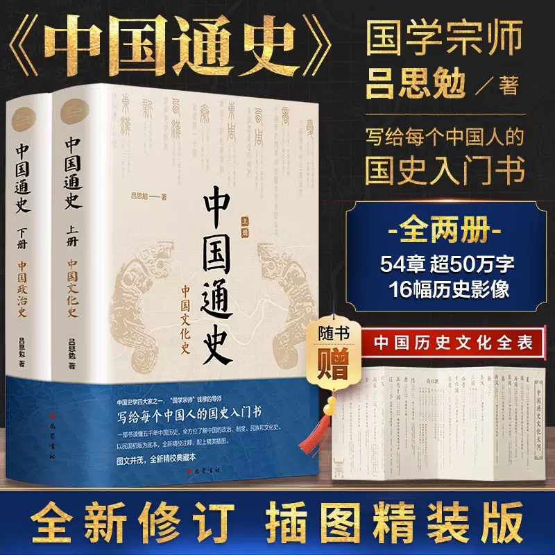 中国通史全2册吕思勉中国历史通史国学经典上下五千年古代史青少年成年 