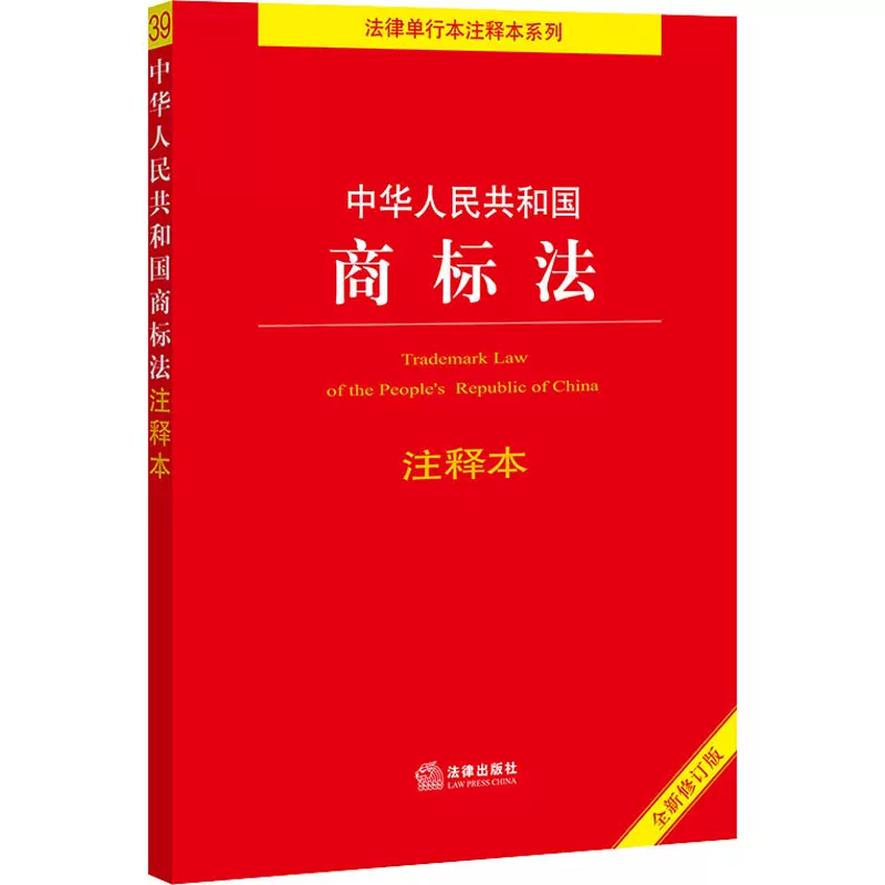 中华人民共和国商标法注释本全新修订版法律出版社法规中心编法律