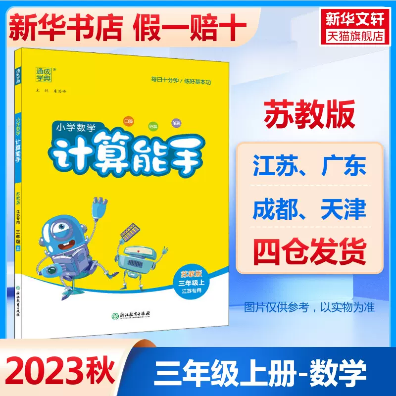 2023秋小學數學計算能手3年級上蘇教版江蘇專用每日10分鐘練好基本功