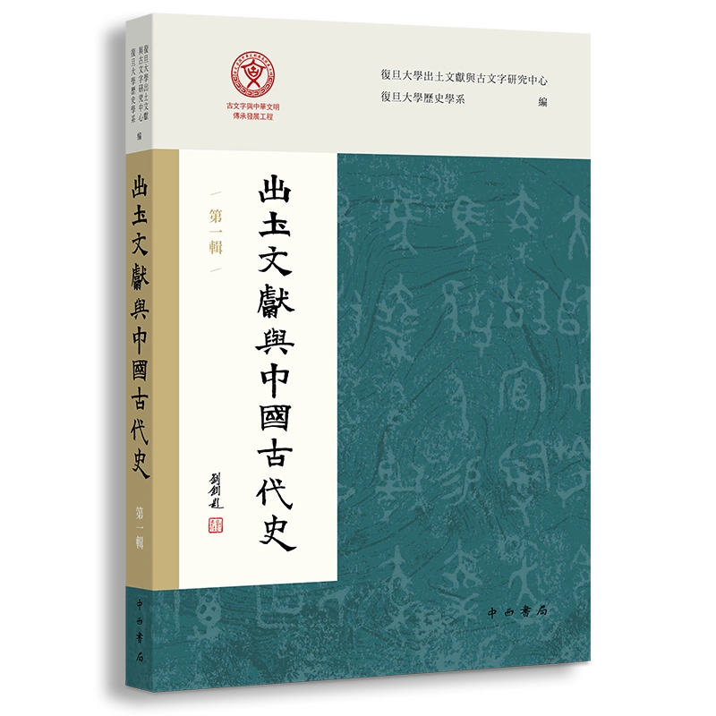 出土文献与中国古代史第1辑复旦大学出土文献与古文字研究中心,复旦大学 