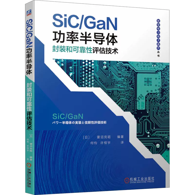 SiC/GaN功率半导体封装和可靠性评估技术(日)菅沼克昭编何钧,许恒宇译