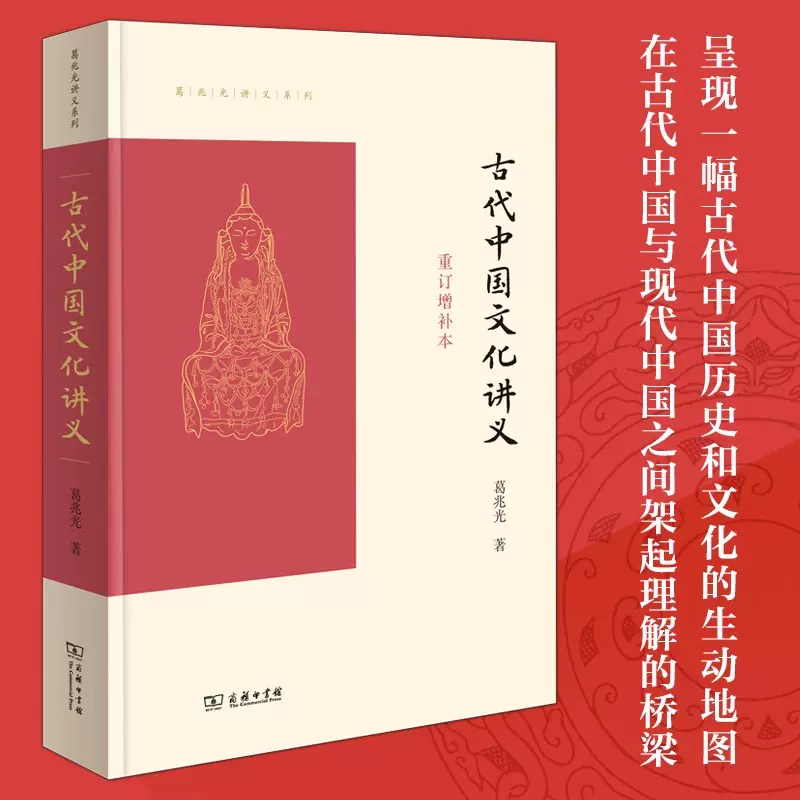 古代中国文化讲义重订增补本葛兆光中国历史传统文化史的解读古代文化课 