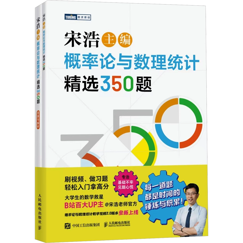 概率论与数理统计精选350题(全2册) 宋浩编数学文教新华书店正版