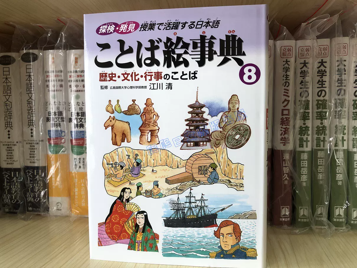 现货ことば絵事典８－歴史文化行事のことば图解日本历史文化-Taobao