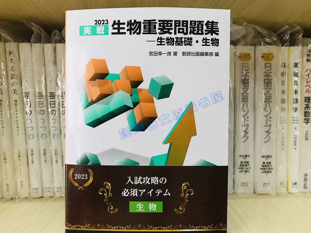 数研出版 2023生物重要問題集-生物基礎・生物 - 語学・辞書・学習参考書