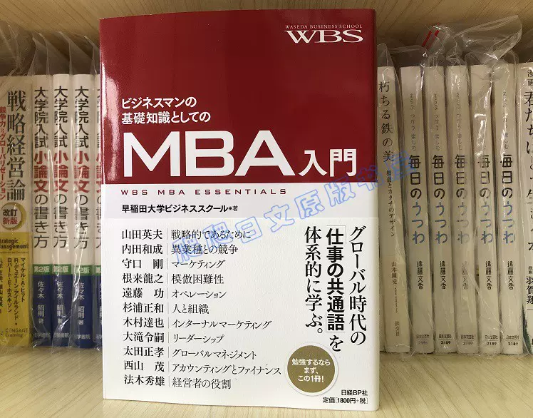 全款日文原版ビジネスマンの基礎知識としてのMBA入門MAB入门-Taobao