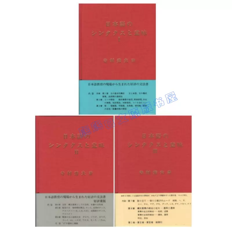 日本語のシンタクスと意味 3巻セット 日本語のシンタクスと意味 3