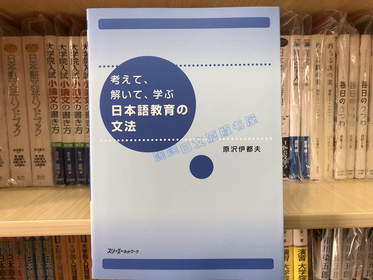 现货日版考えて、解いて、学ぶ日本語教育の文法日语教育语法