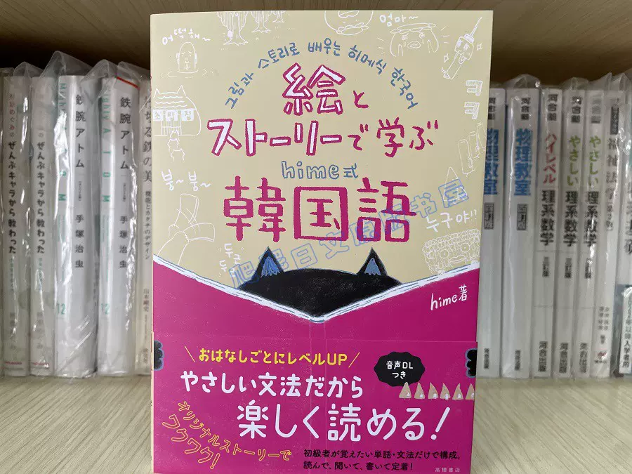 全款絵とストーリーで学ぶhime式韓国語韩语学习书日文原版-Taobao