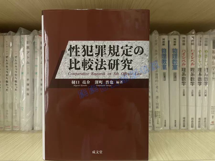 全款法学书性犯罪規定の比較法研究樋口亮介深町晋也日版-Taobao