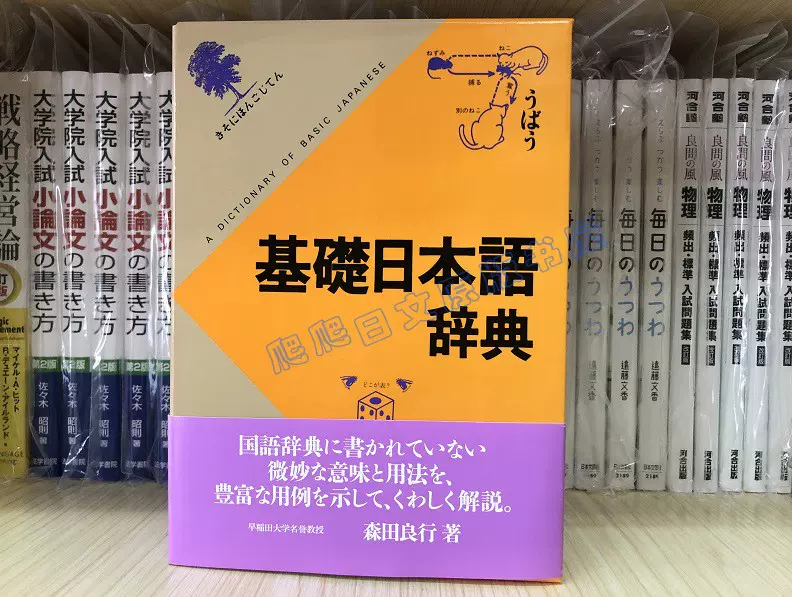 基礎日本語辞典 - 語学・辞書・学習参考書