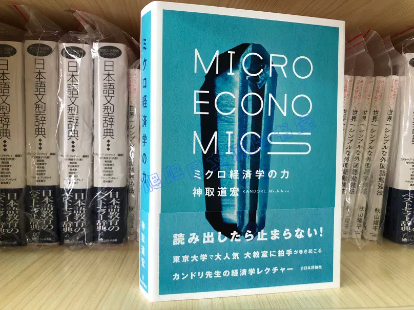 半額】 ミクロ経済学の力 MICRO ECONOMICS 国際経済学 移民の経済学