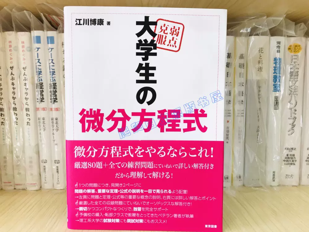 全款日文原版江川博康弱点克服大学生の微分方程式-Taobao