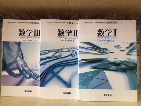 現貨日文原版日本學校現正使用課本高中數學課本3冊全