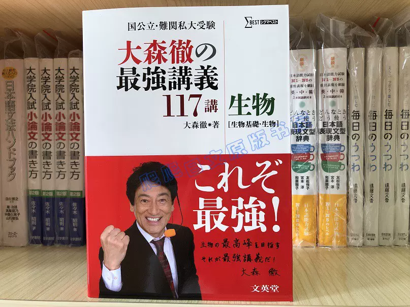 全款大森徹の最強講義117講生物〈生物基礎生物〉日本留学考试-Taobao