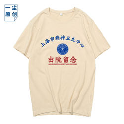 Wanping South Road No. 600 T-Shirt Short-Sleeved Shanghai Mental Health Center Discharge Commemorative Pure Cotton Clothing Top