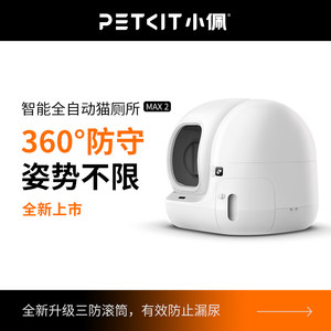 
Xiaopei smart cat toilet MAX2 fully automatic cat litter box cat supplies extra large electric fully enclosed anti-splash