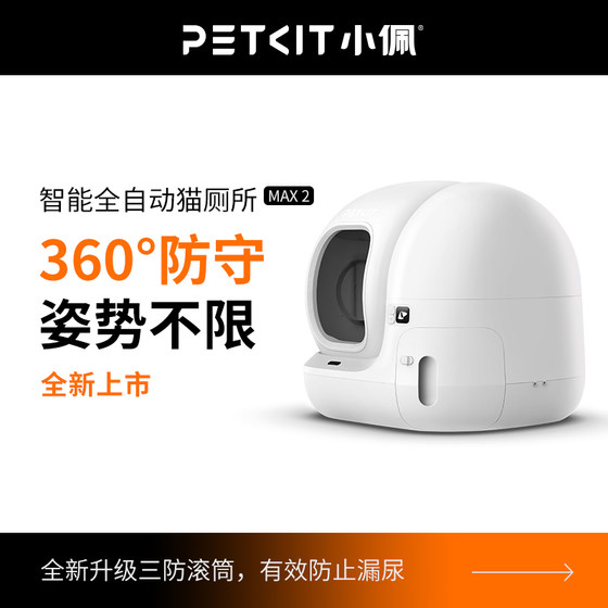 
Xiaopei smart cat toilet MAX2 fully automatic cat litter box cat supplies extra large electric fully enclosed anti-splash