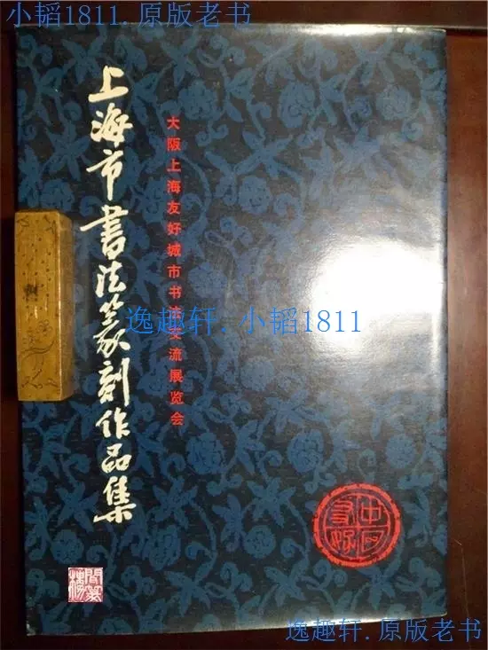 上海市书法篆刻作品集大阪上海友好城市书法交流展览会1979年。原-Taobao
