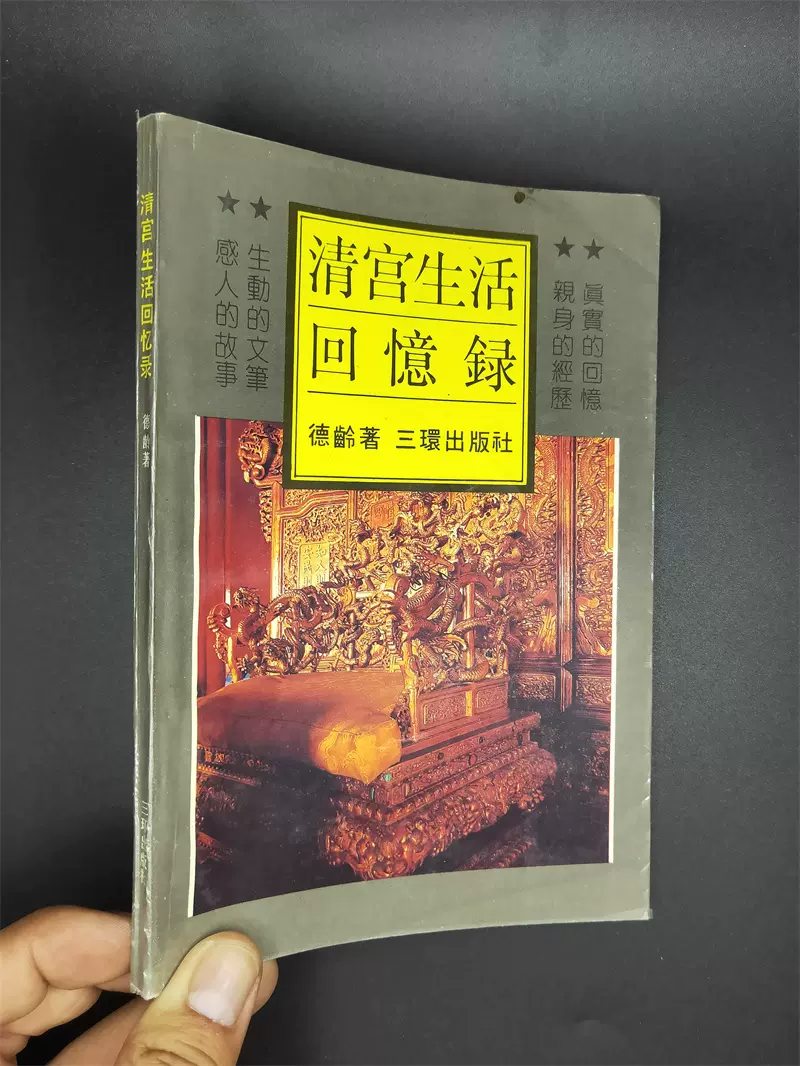 正版旧书清宫生活回忆录德龄公主慈禧太后溥仪末代清朝旧书专区三