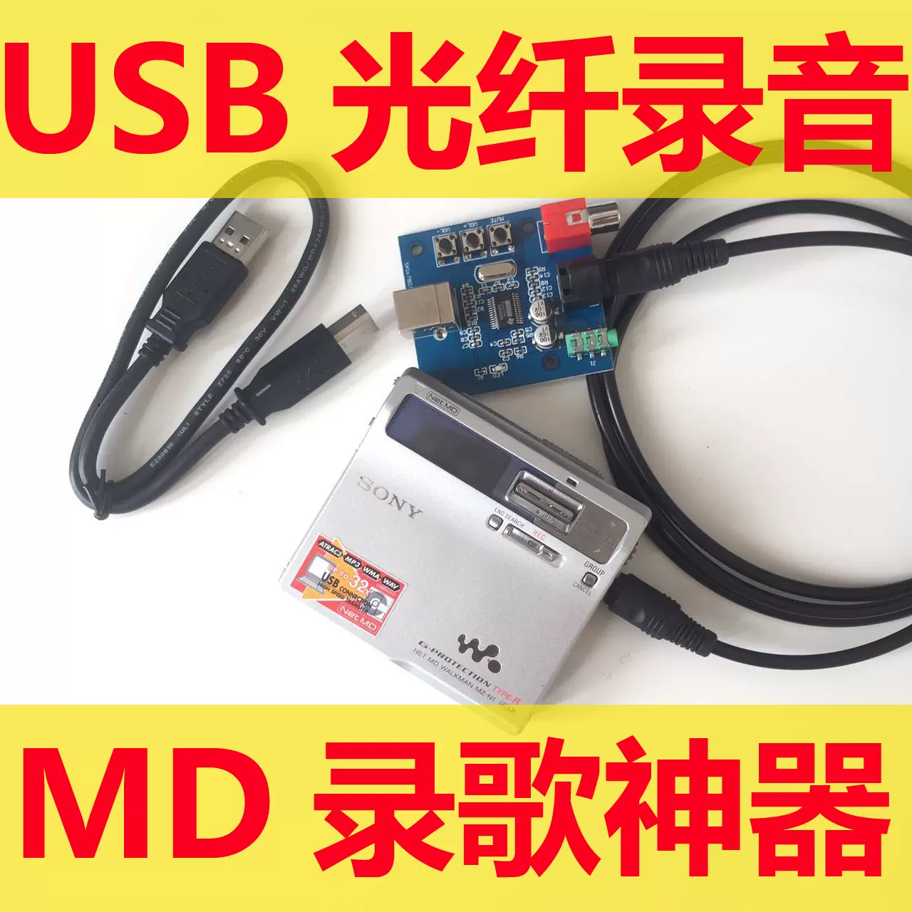 SONY MD机光纤录歌器MD录歌神器自动分曲支持电脑USB 手机-Taobao