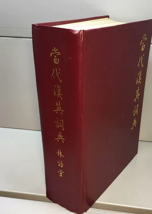 正版1972年精裝稀缺當代漢英詞典林語堂中文大學辭典部.-Taobao