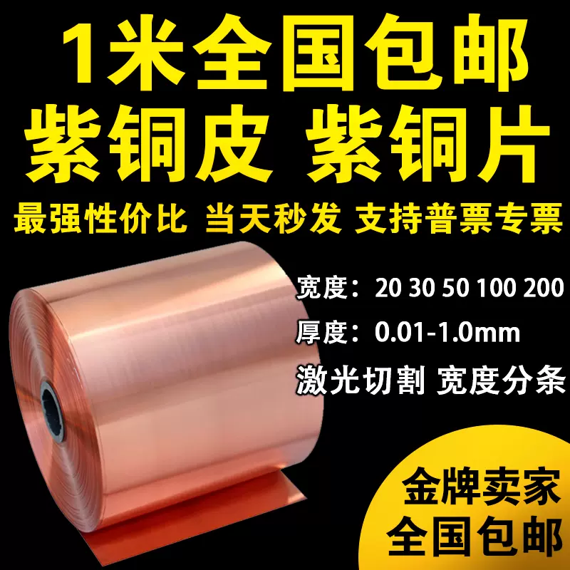 纯紫铜紫铜带紫铜箔接地铜带铜皮激光切割紫铜垫片0.01-1mm-Taobao