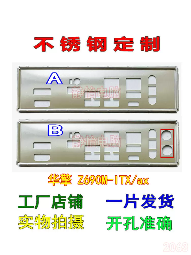 不锈钢华擎Z690M-ITX/ax全新订制挡板IO挡片主板档板电脑机箱背-Taobao