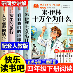 Complete Set of 4 Books: One Hundred Thousand Whys, Must-Read Extracurricular Reading for Fourth Grade, Genuine Book List, Happy Reading Club, Fourth Grade Elementary Edition, Mi Yilin's Journey of Dust, Look at Our Earth, the Evolution of Human Origins
