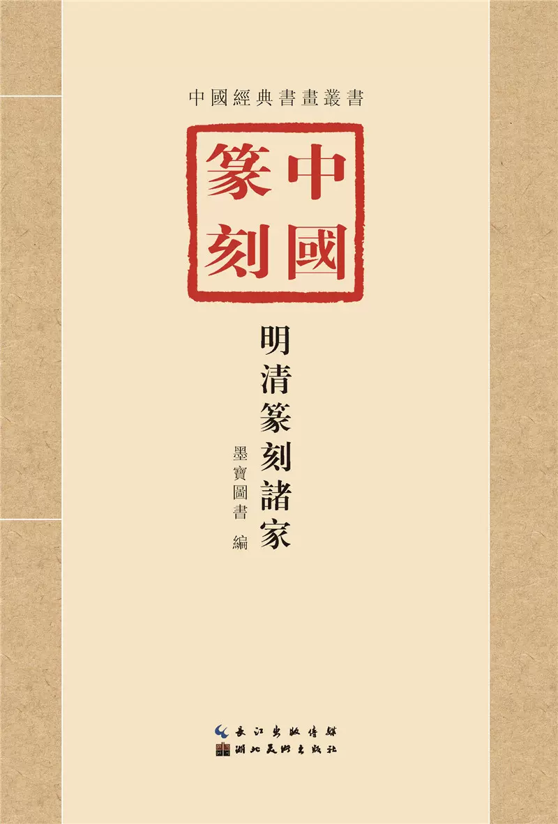 明清篆刻家印譜叢書 丁敬印譜 書道篆刻用 上海書店 中国古玩