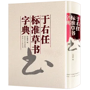 標準草書大字典- Top 100件標準草書大字典- 2024年3月更新- Taobao