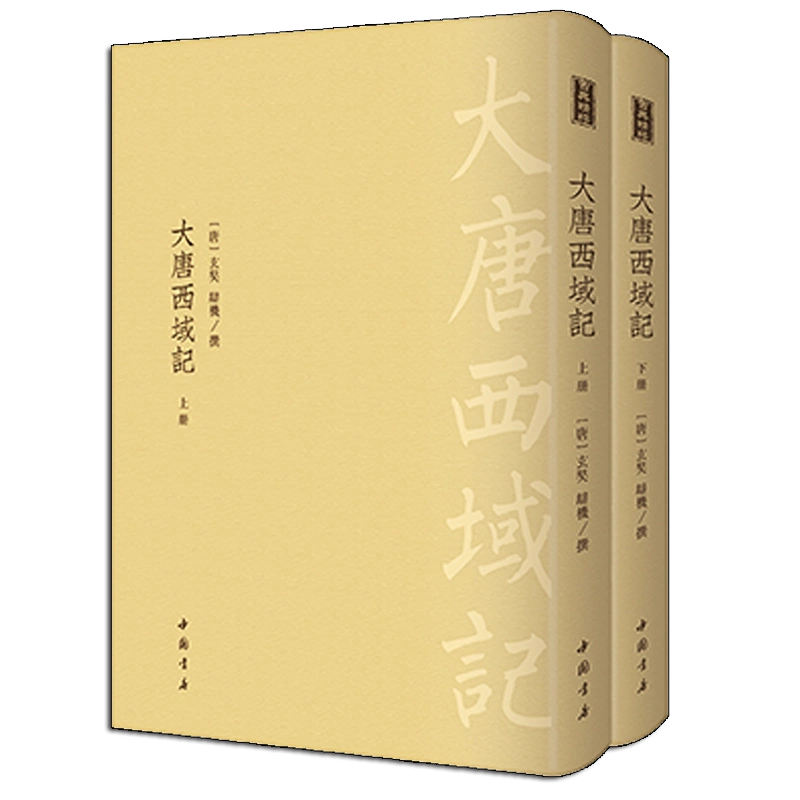 大唐西域記（全二冊）玄奘著中國古典精粹唐代宗佛教文化歷史研究文獻資料地方民俗語言神話政治等古籍整理收藏經典著作中國書店-Taobao