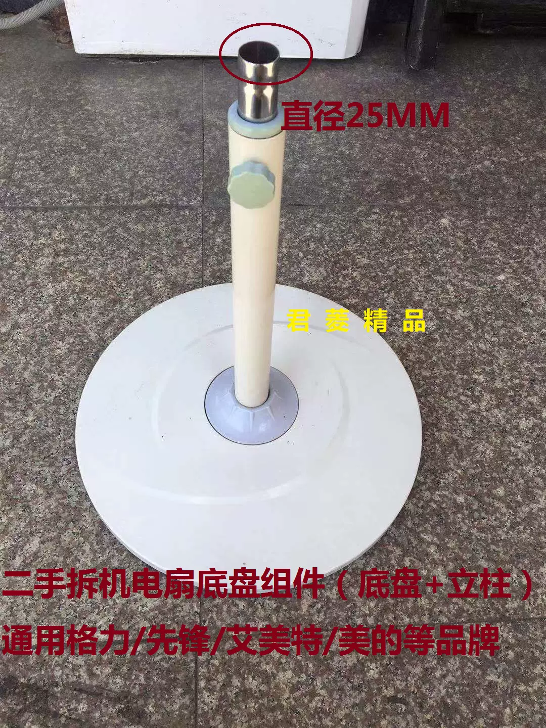 拆机电风扇底盘组件 底盘 立柱 通用格力/先锋/艾美特/美的/志高