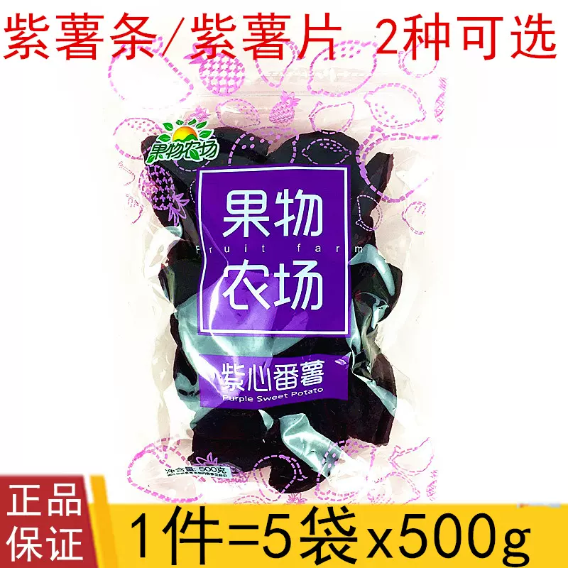 伊莱果物农场500g 5袋紫心番薯条紫薯条紫薯片紫薯干2500g Taobao