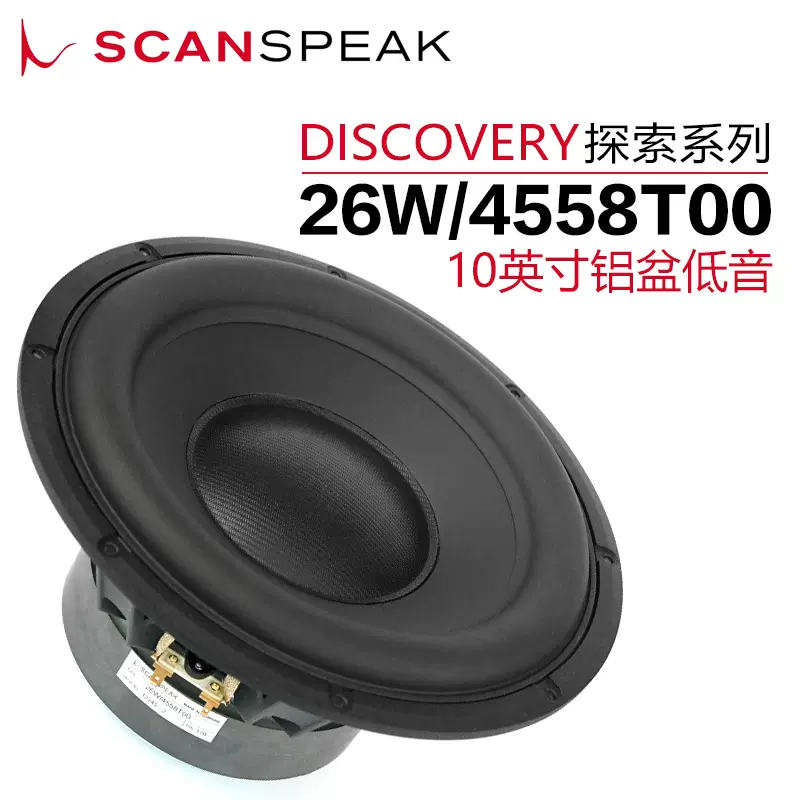 丹麥ScanSpeak紳士寶26W/4558T00鋁盆10英寸超低音DIY高保真喇叭-Taobao
