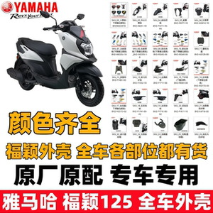 
Yamaha Fuying 125 front panel side cover light box front mud tile side strip whole car plastic accessories shell car shell