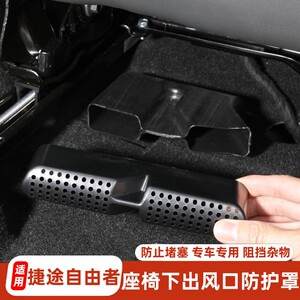 
Applicable to Jettu Liberty seat air outlet dust cover for traveler seat rear air outlet protection and blockage cover