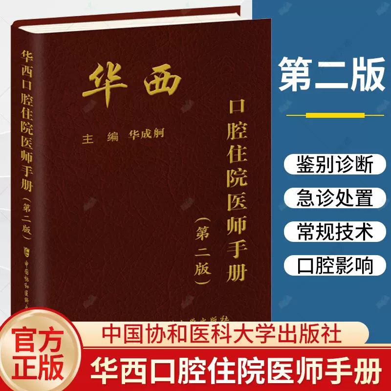 正版包邮华西口腔住院医师手册第2二版华成舸主编牙科医师住院手册书籍口腔内科学书籍9787567922648中国协和医科大学出版社-Taobao  Singapore