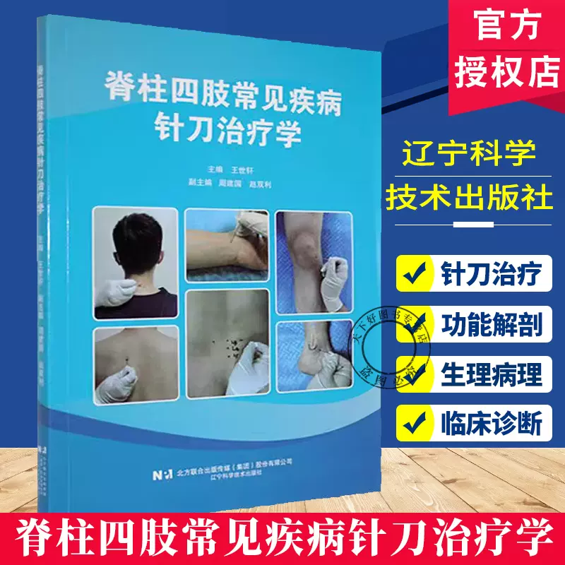 正版包邮脊柱四肢常见疾病针刀治疗学9787559137036辽宁科学技术