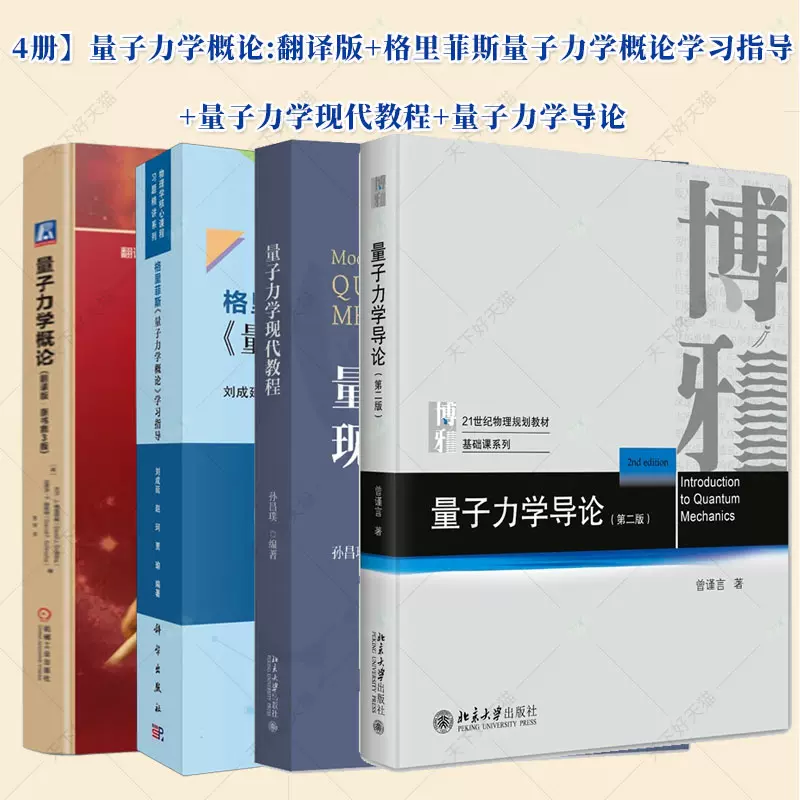 量子力学教材4册量子力学概论:翻译版+格里菲斯量子力学概论学习