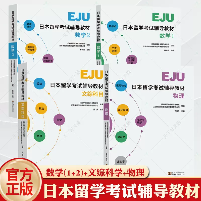 日本留学考试辅导教材EJU专用教材文综科目+物理+数学1+2 EJU留考日语  