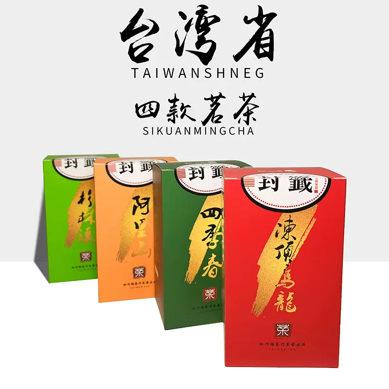 四款茗茶冻顶乌龙茶四季春茶阿里山金萱乌龙茶杉林溪茶洞顶乌龙茶-Taobao