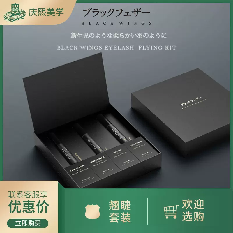 日本原裝黑之羽角蛋白翹睫術套盒燙睫毛套裝倒睫