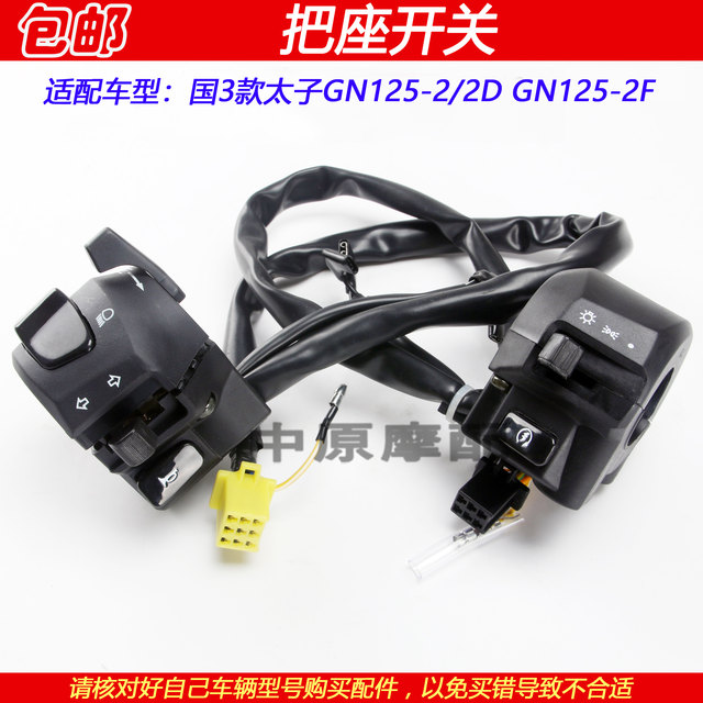 Suitable for Haojue Suzuki Prince GN125-2/2D/2F National 3 motorcycle starter headlight horn handlebar seat switch
