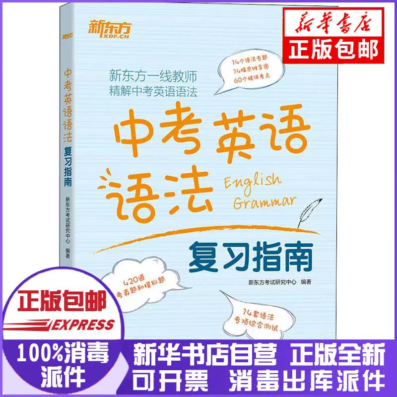 正版包邮中考英语语法复习指南新东方研究中心浙江教育出版社