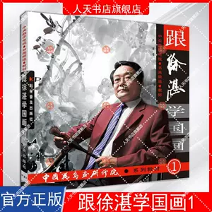 徐湛国画教材- Top 100件徐湛国画教材- 2025年6月更新- Taobao