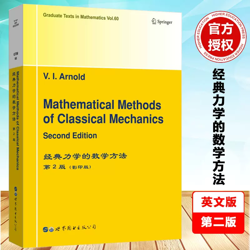 Mathematical methods of classical mechanics（經典力學的數學方法 