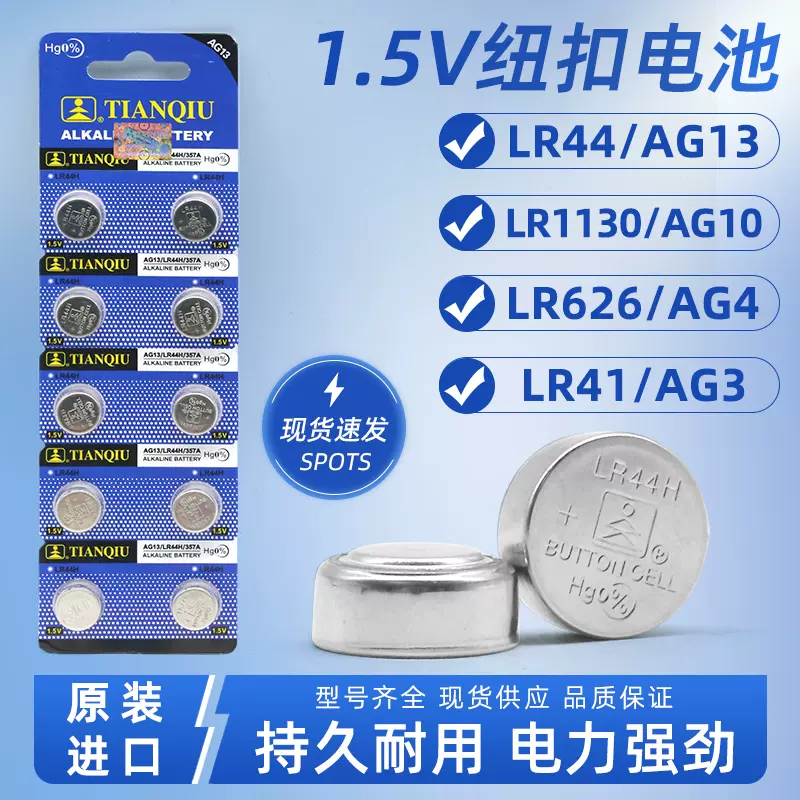 鈕釦電池LR44/AG13/LR1130/AG10/LR41/AG3手錶玩具電子電池遙控器-Taobao