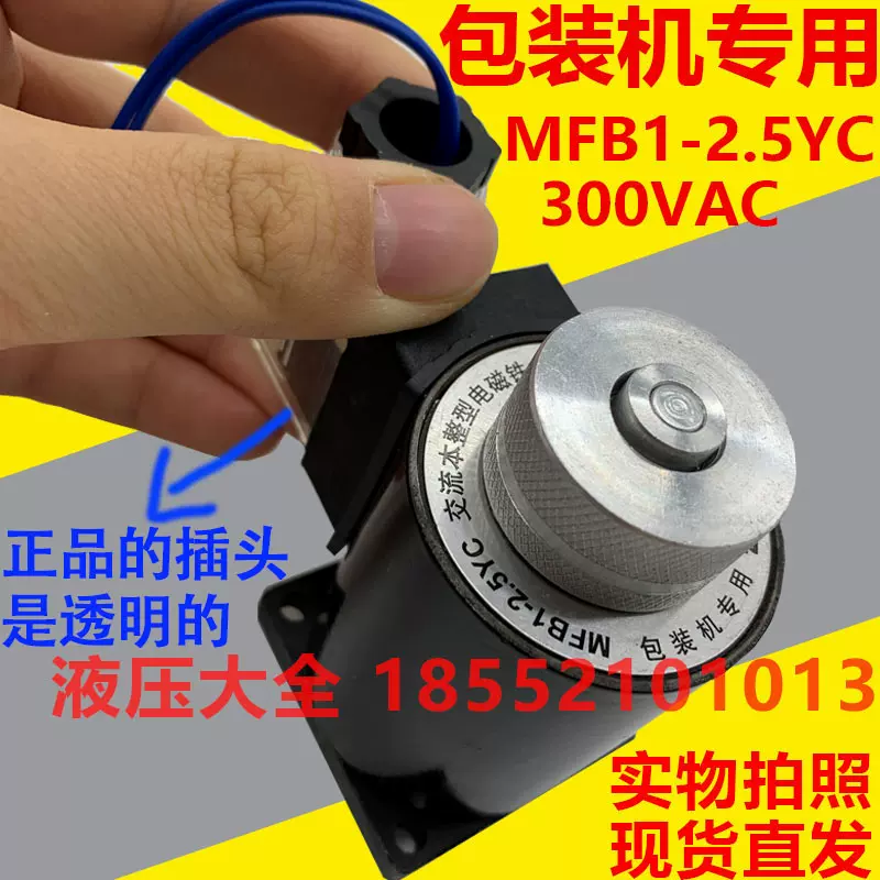 包装机专用MFB1-2.5YC 300VAC 交流本整型电磁铁MFBI-2.5YC 300V-Taobao