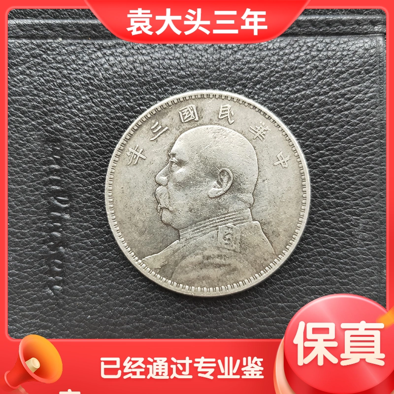 民国三年袁世凯银元真品大洋袁大头纯银元一圆老钱币古钱-Taobao Singapore